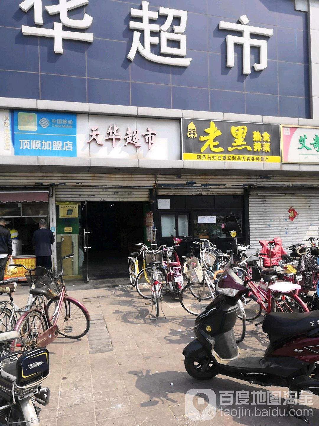 天超市市(新一路店)