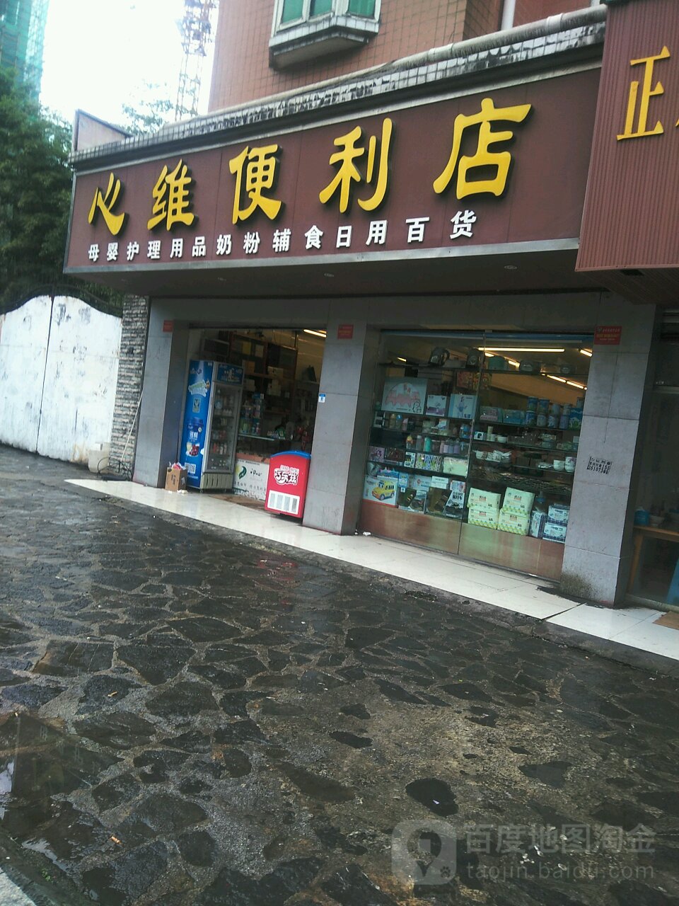 心维便利店