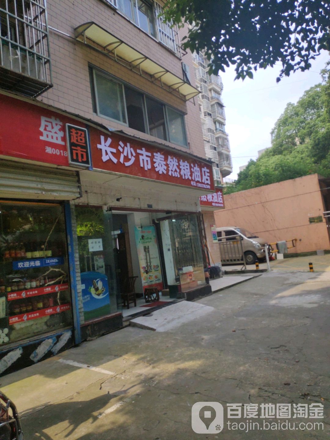 长沙市泰然粮油店