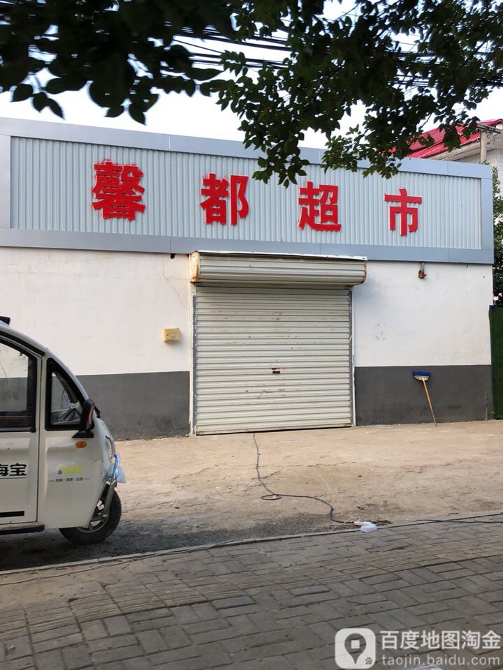 馨都超市