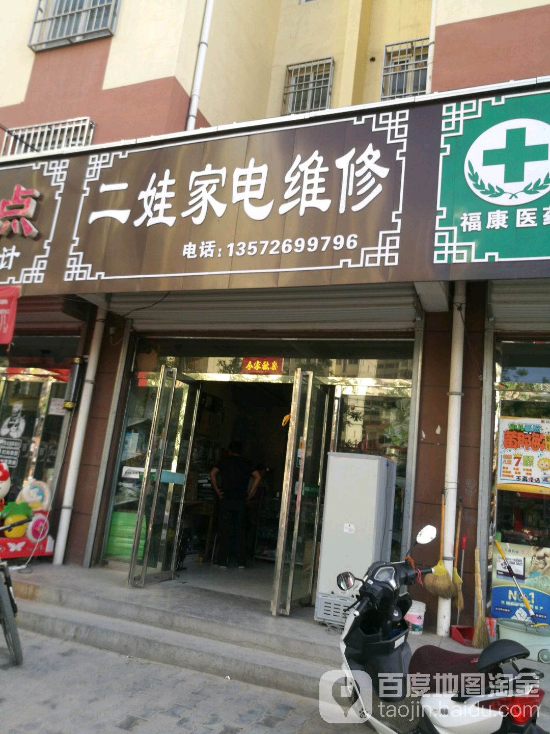 二娃家电维修(五里湾移民安置小区店)