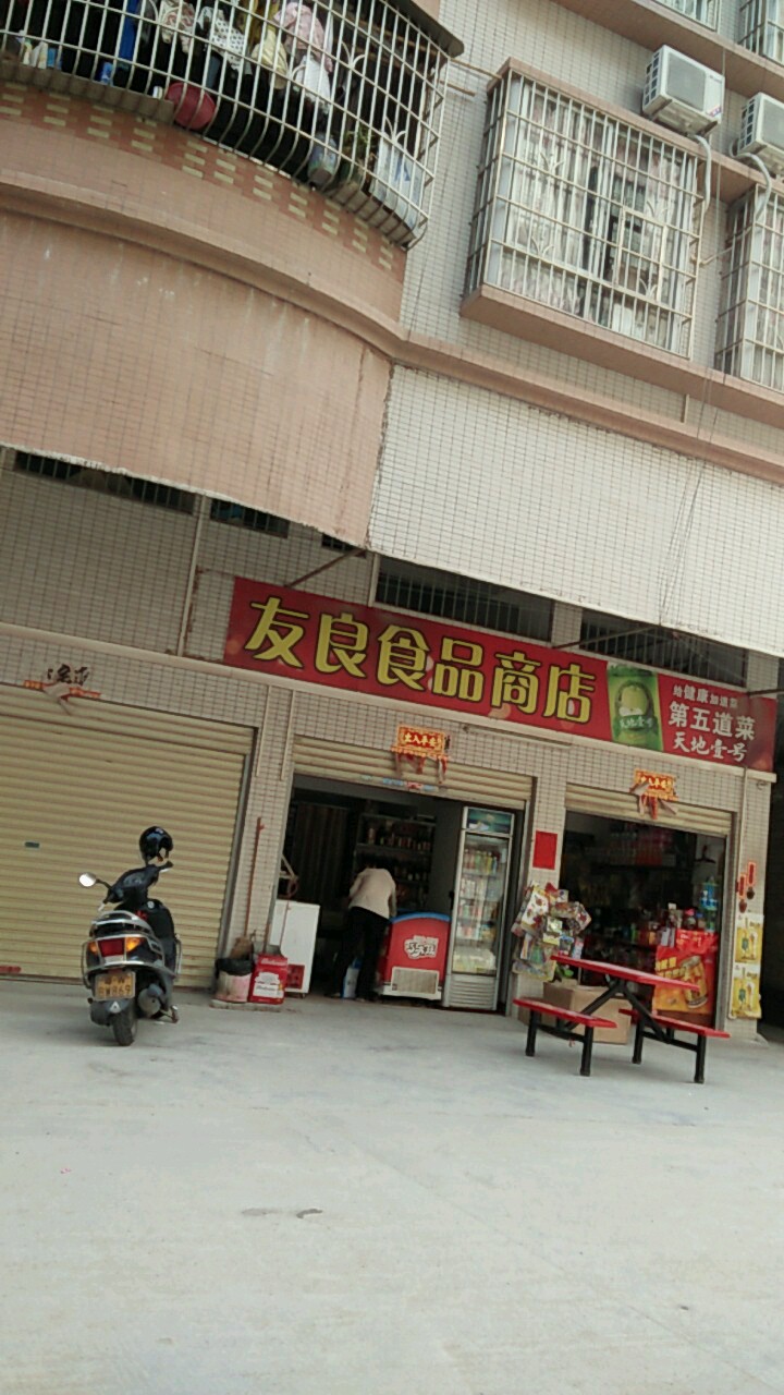 友良食品商店