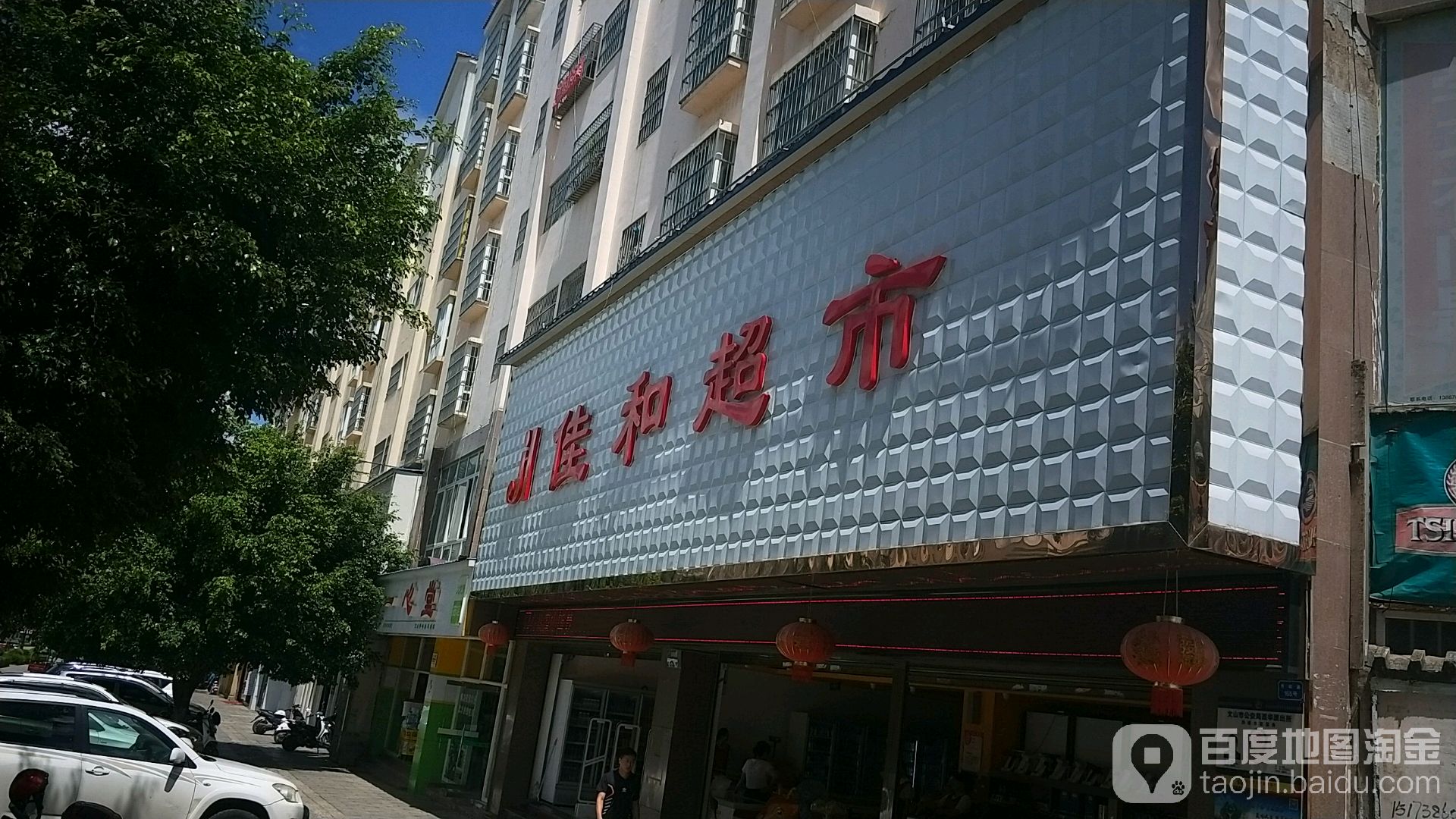 佳和超市(秀峰路店)