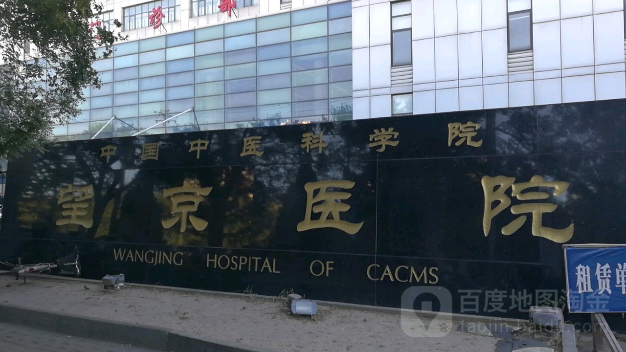 中国中医科学院望京医院