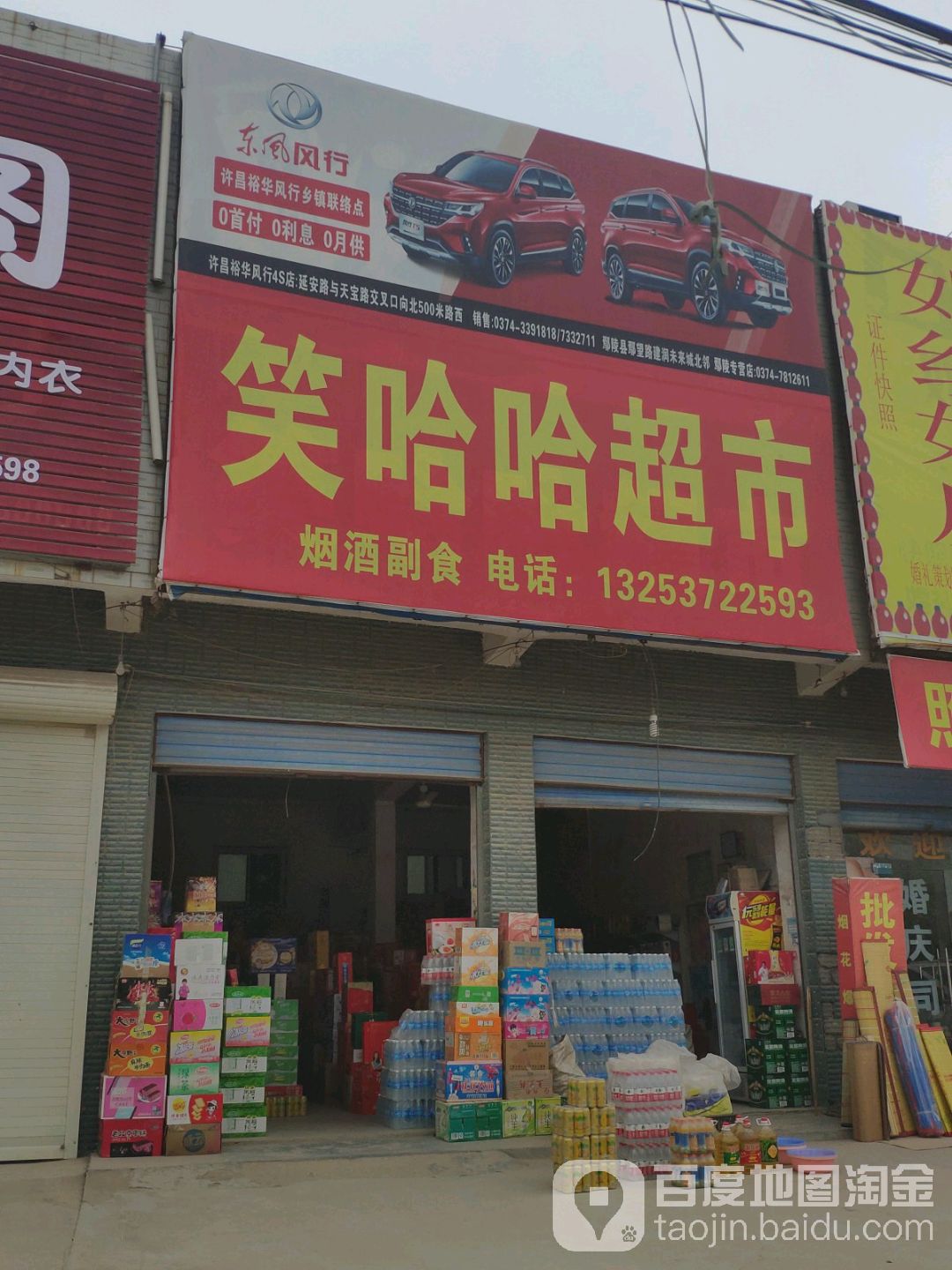 笑哈河超市(梨园路店)