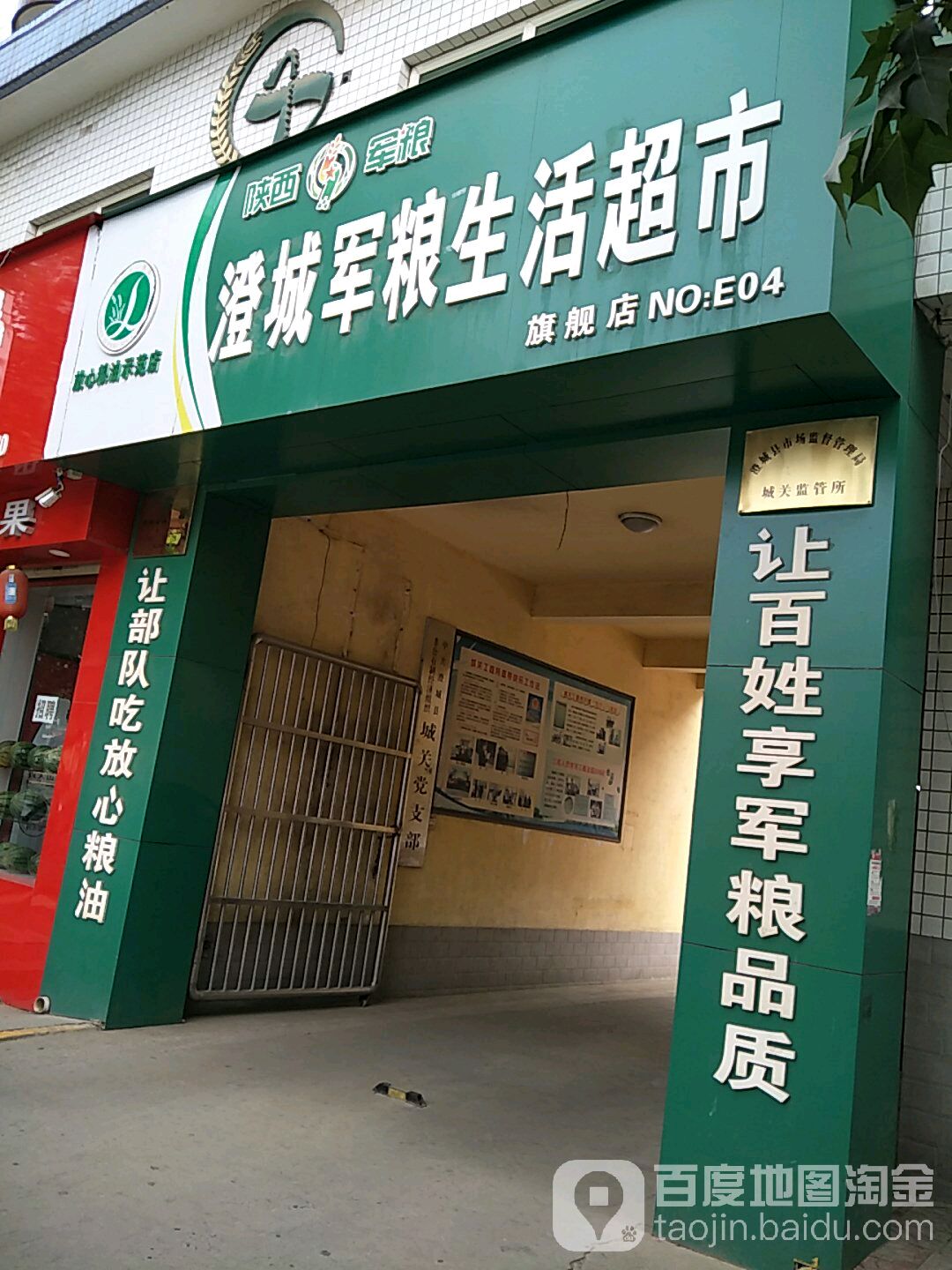 澄城军粮生鲜超市