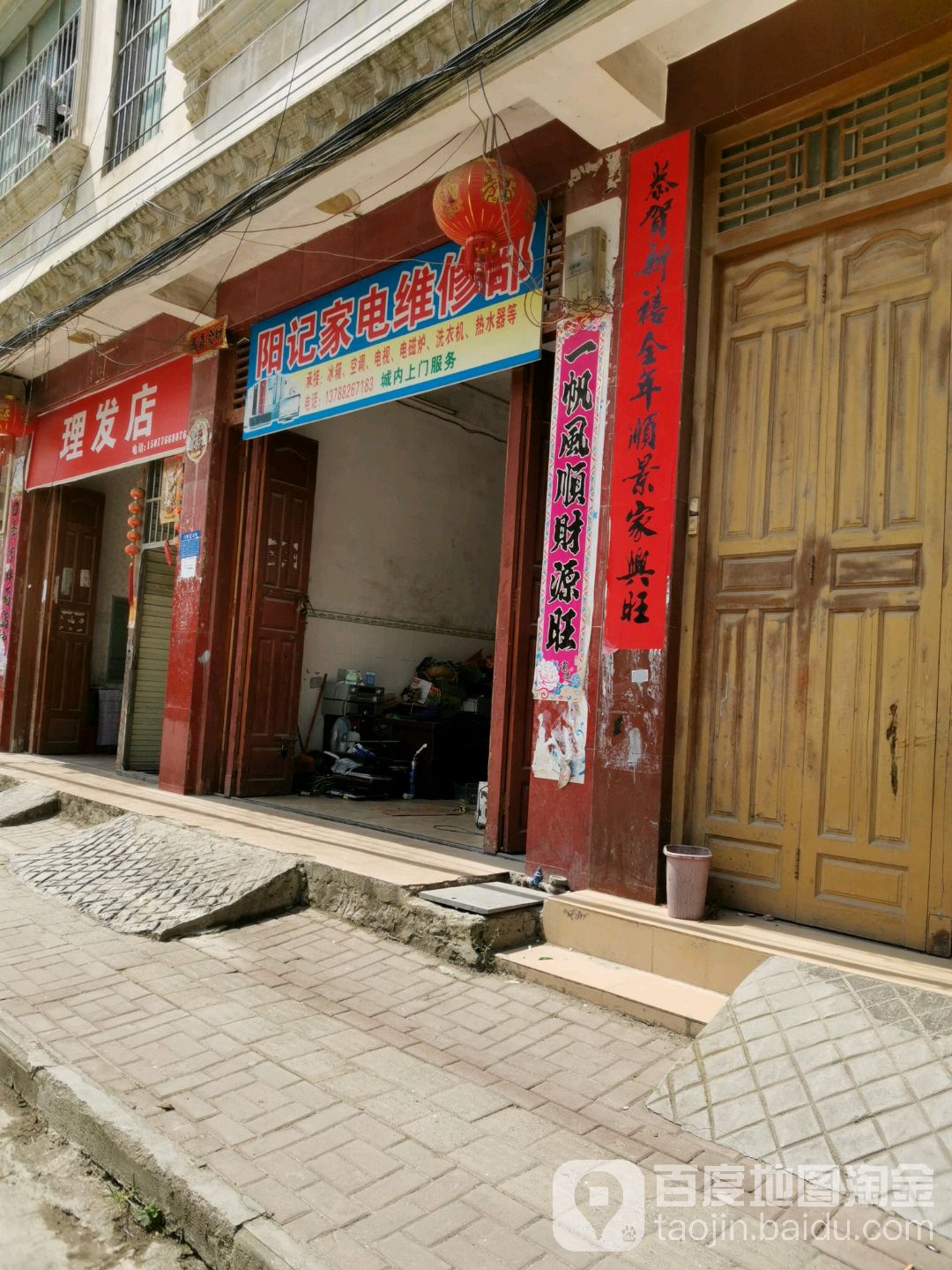 阳记家电维修部