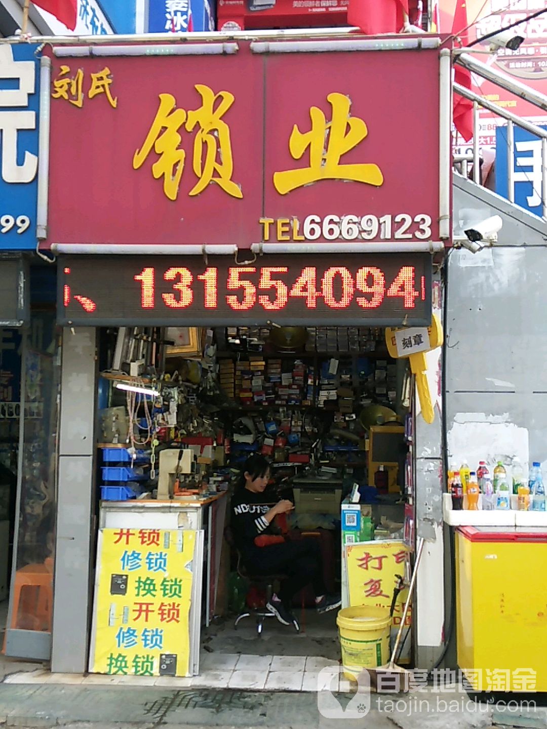 刘记锁业(卧龙山路店)