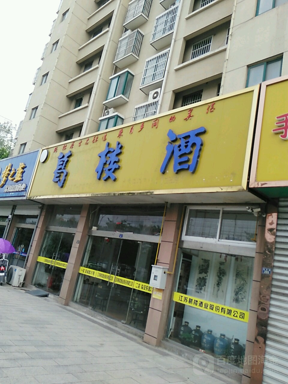 葛楼酒(珠海路店)