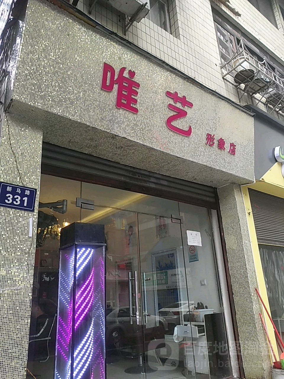 唯艺形象店(新马路店)