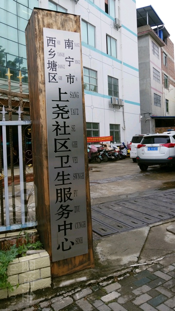 广西壮族南宁市西乡塘区上尧街道介绍