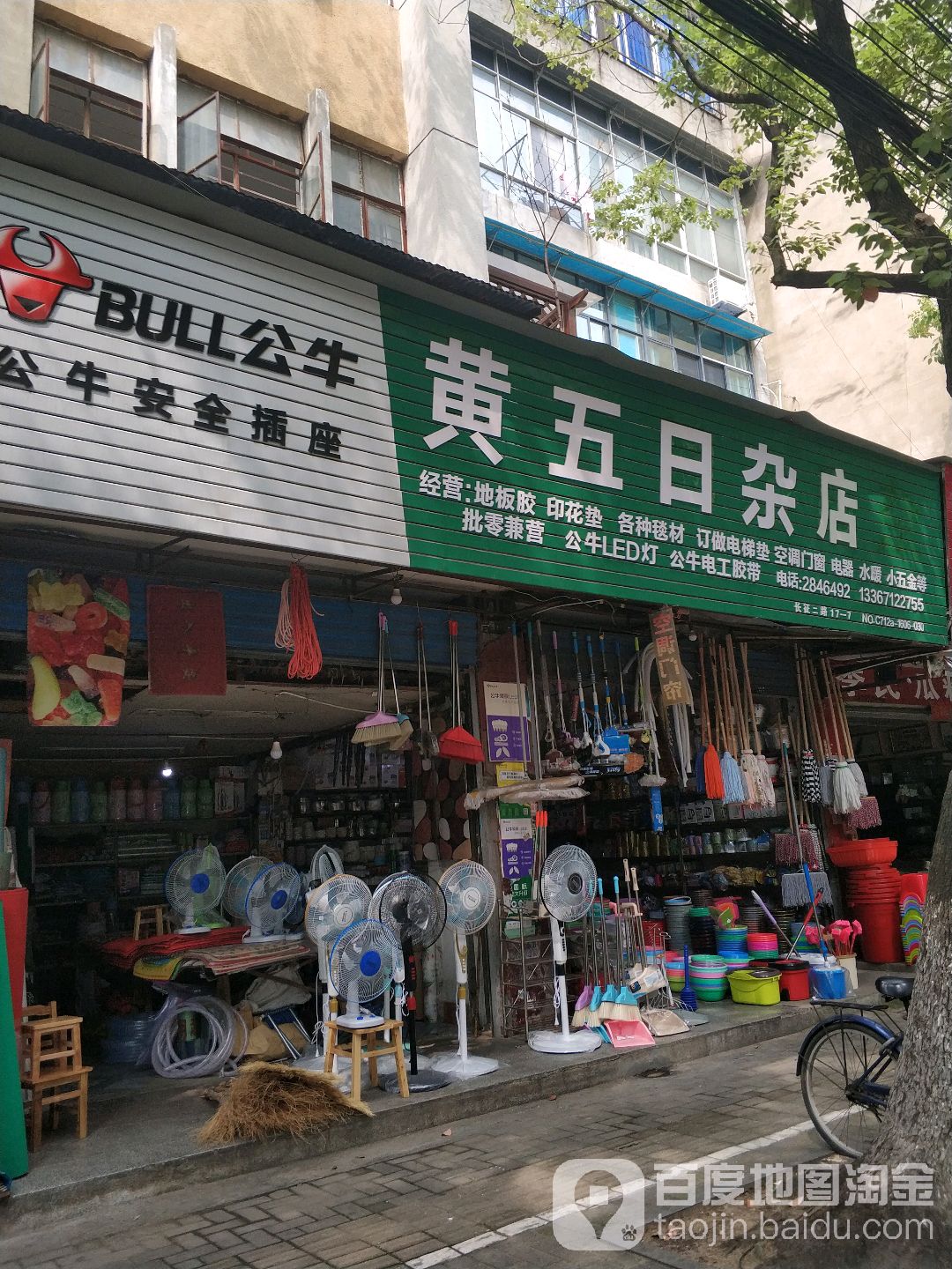 黄五日杂店