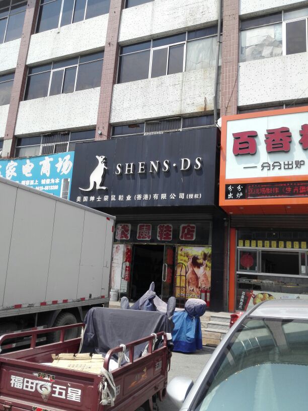 美国绅士袋鼠鞋业(香港)有限公司