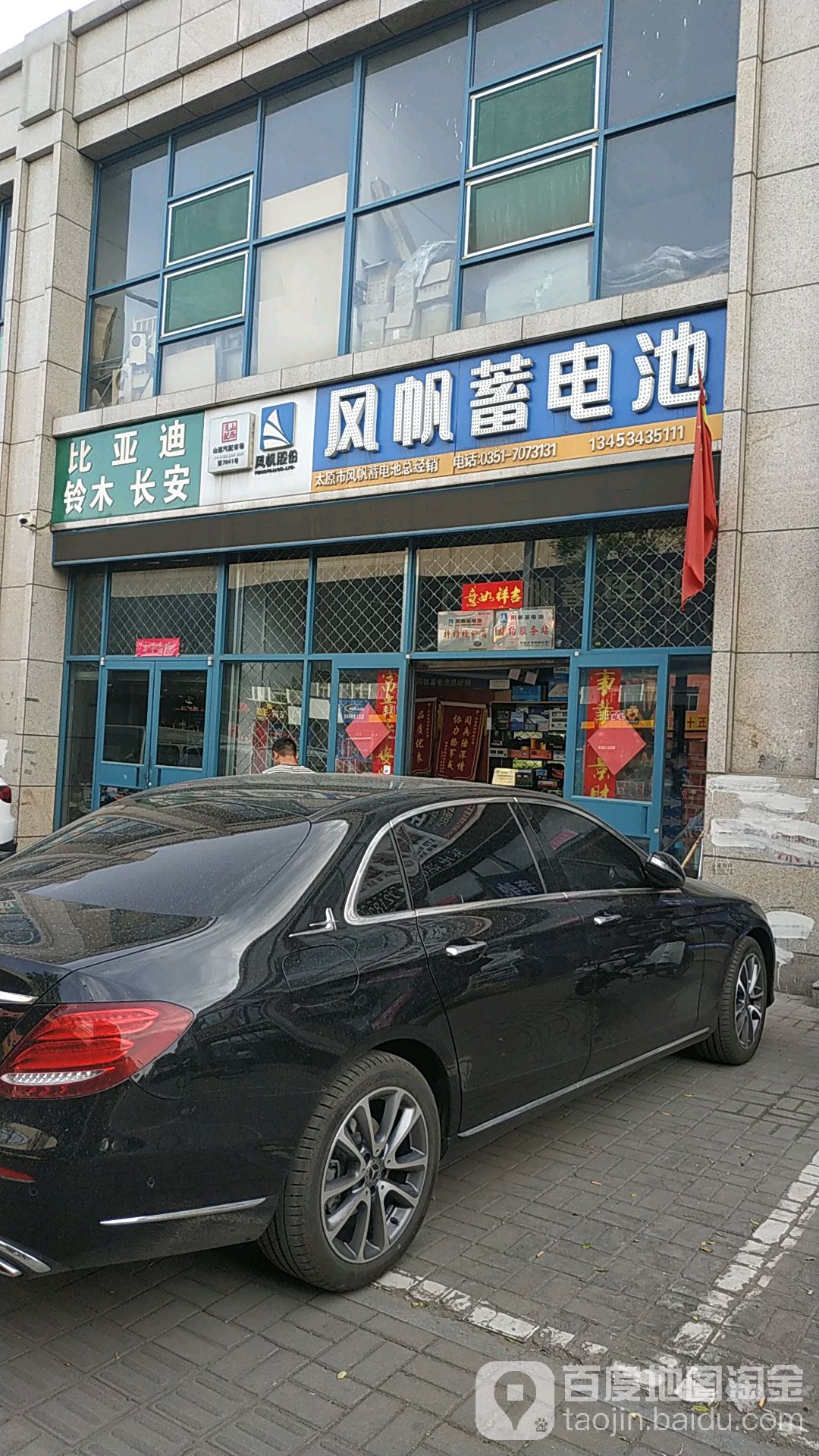 太原市风帆畜电池总经销(狄村北街店)