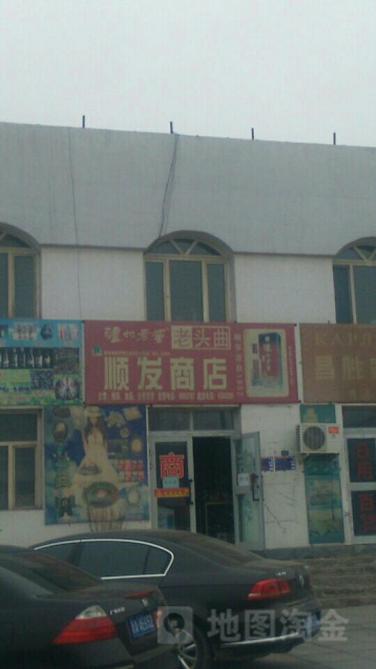 顺发商店(准噶尔路店)