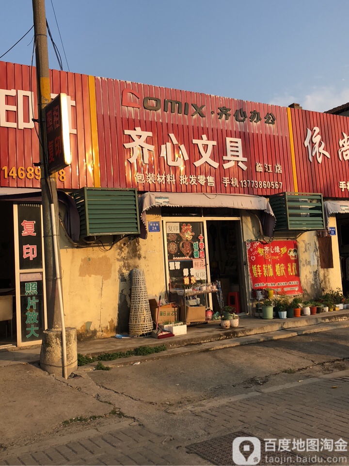 齐心文具(临江店)