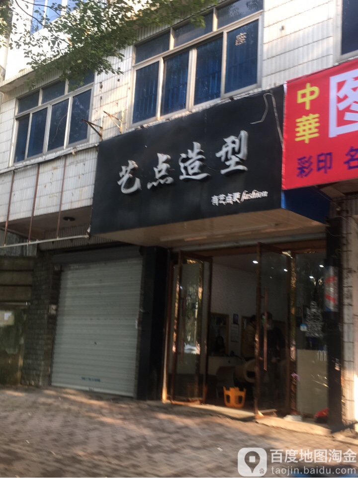 义点造型(叶挺大道店)