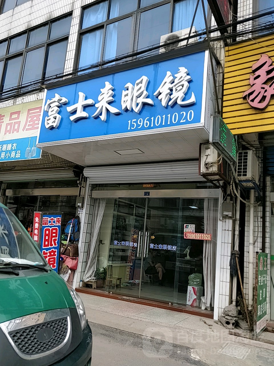 富士来眼镜