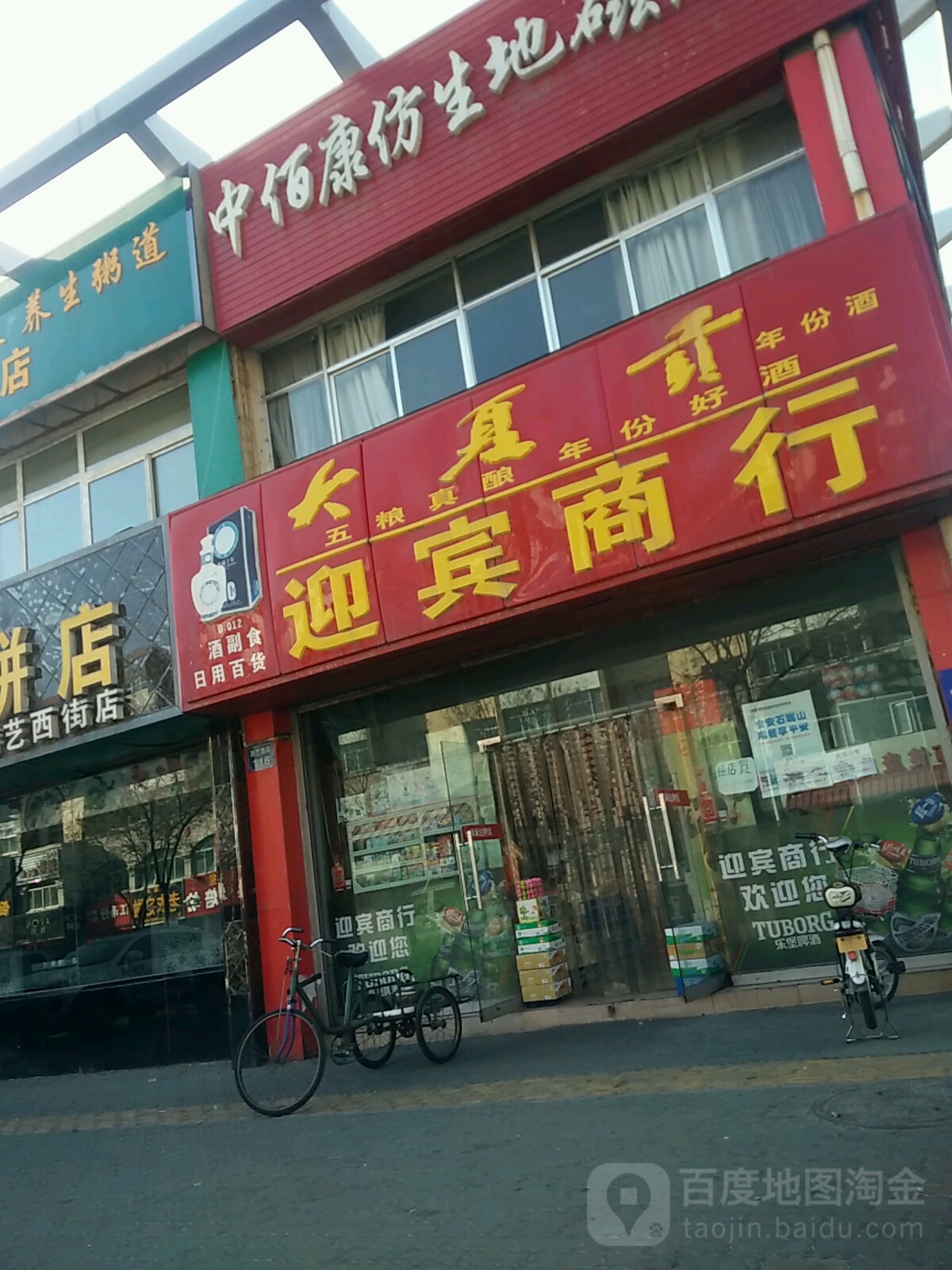 迎宾商行(游艺西街店)