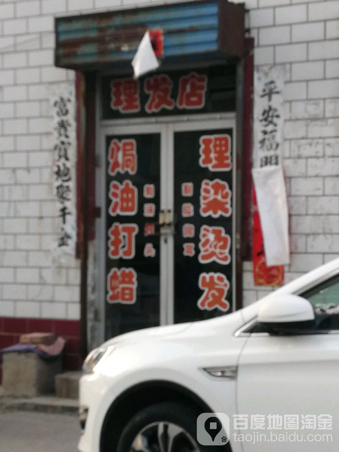 理发店