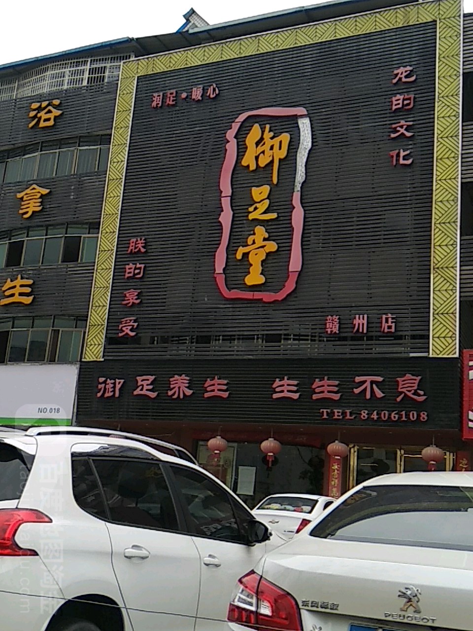 御足堂推拿养生堂(赣州店)