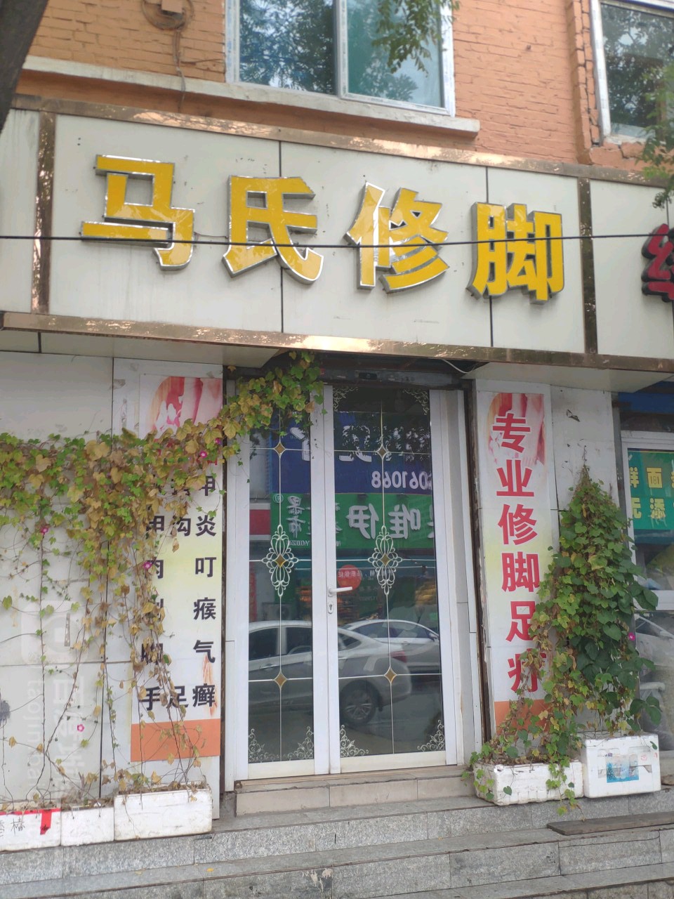 马氏修脚(水西关南街店)