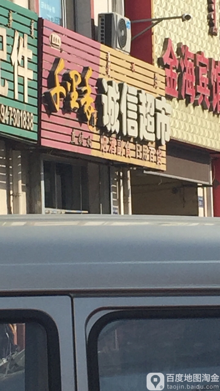 千里香诚信超市(西卓子山街店)