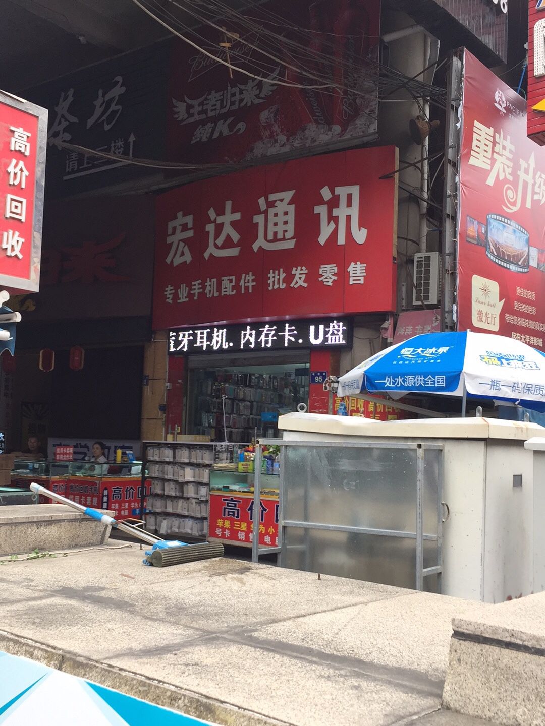 宏达通讯(新华街店)