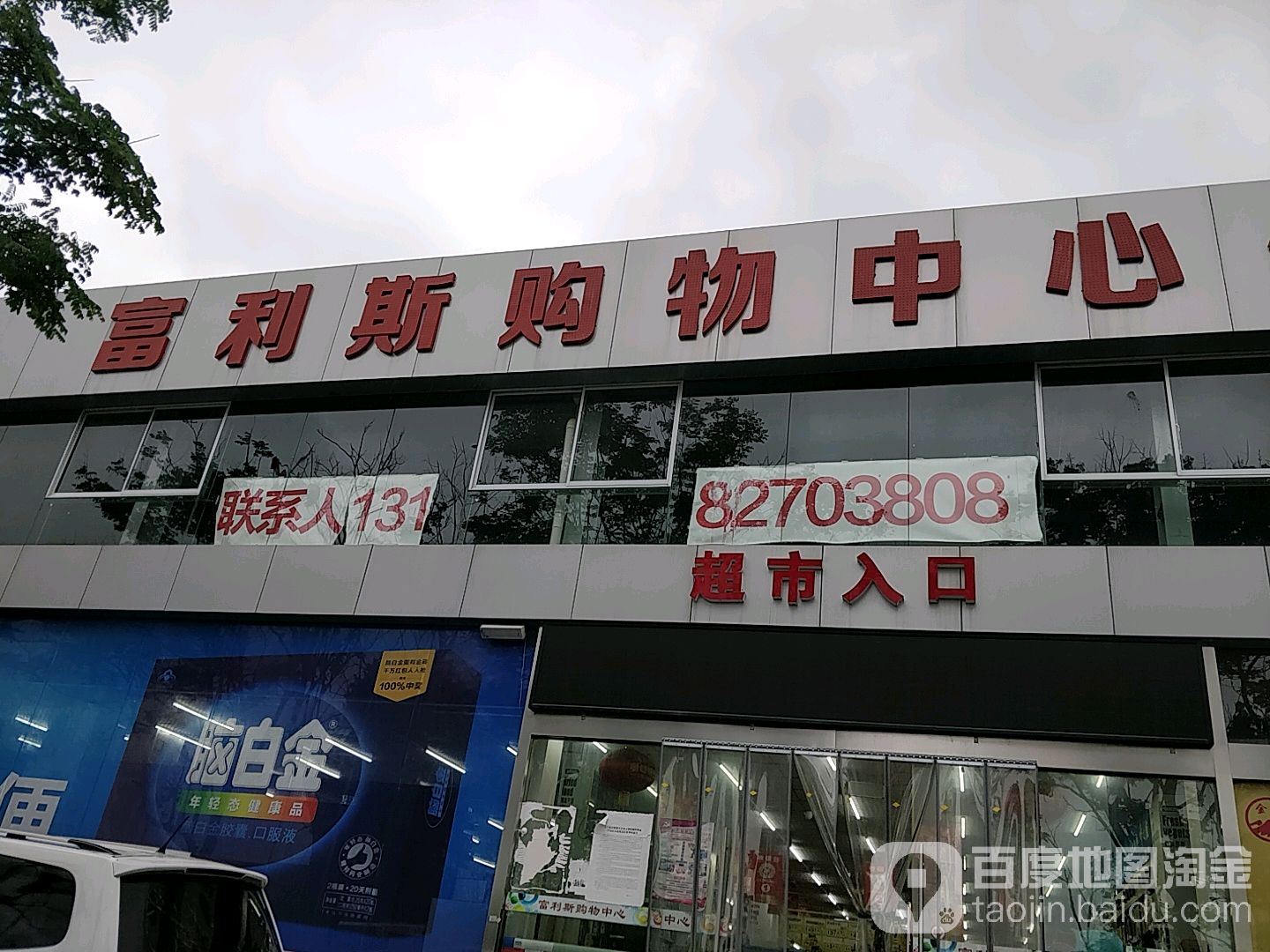 富利斯购物中心(夏港店)