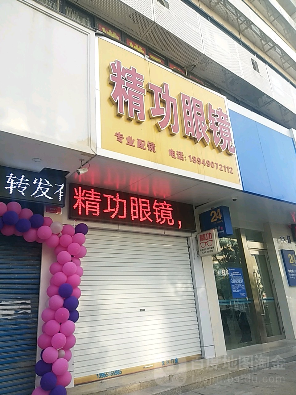 精功眼镜(颍州北路店)