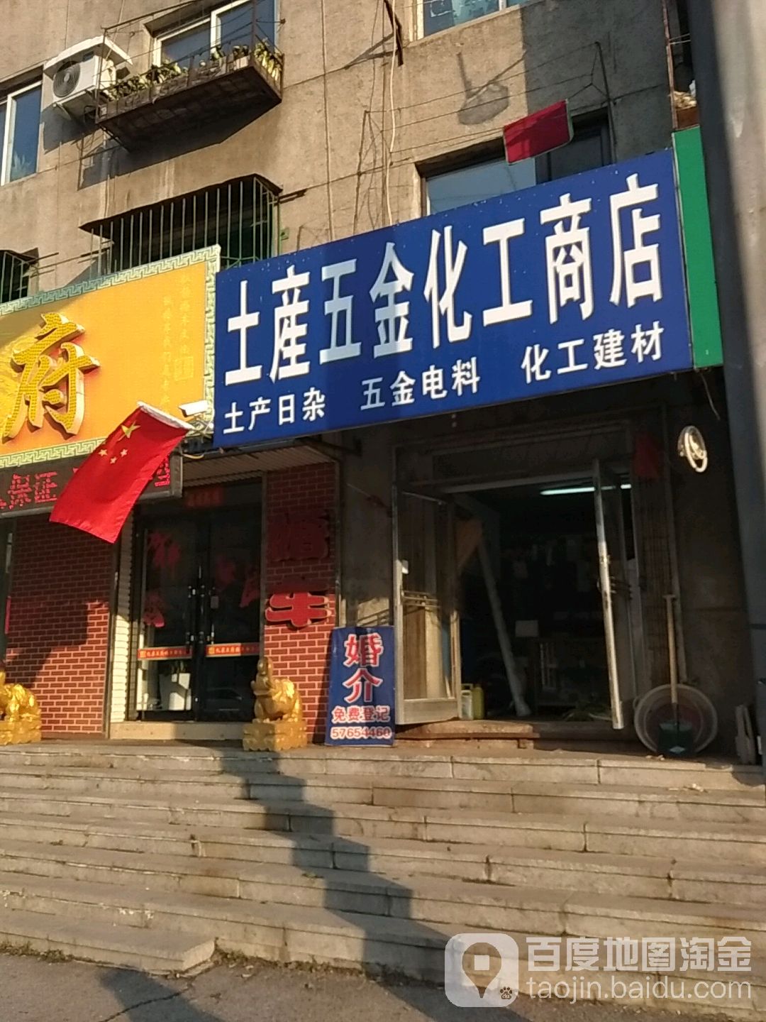 土产五兴化工商店