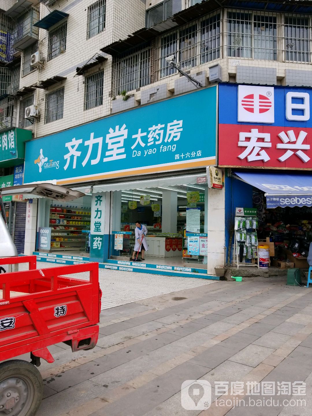 齐力堂大药房(四十六分店)