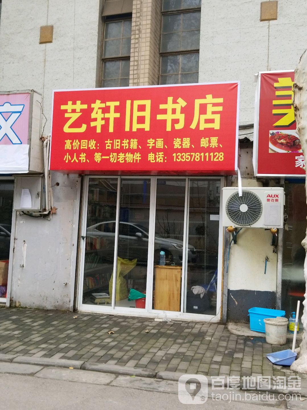 艺轩书旧店