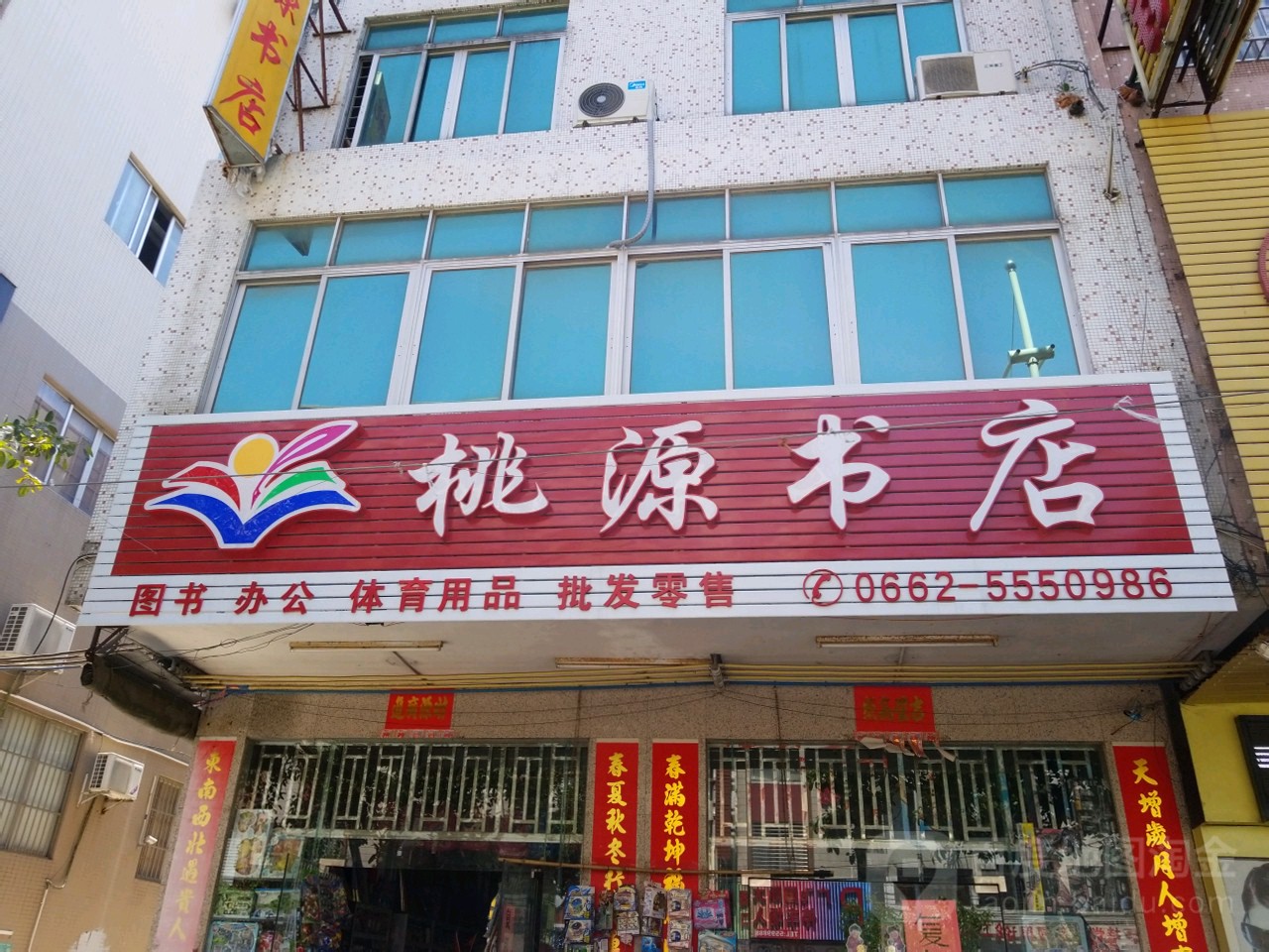 桃源书店(宋康中路店)