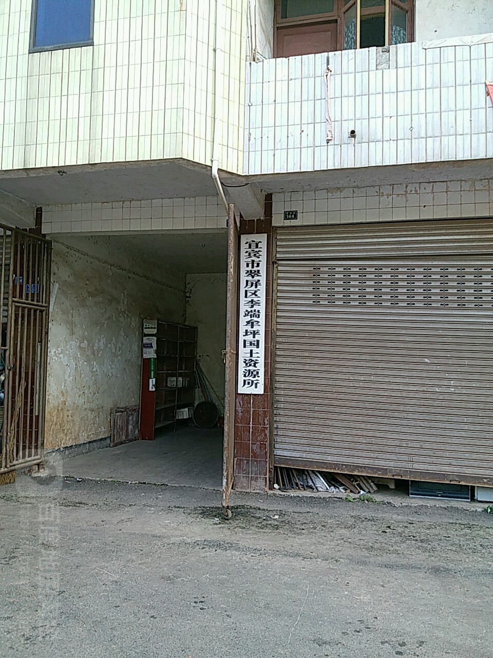 宜宾市翠屏区李端牟坪国土资源所