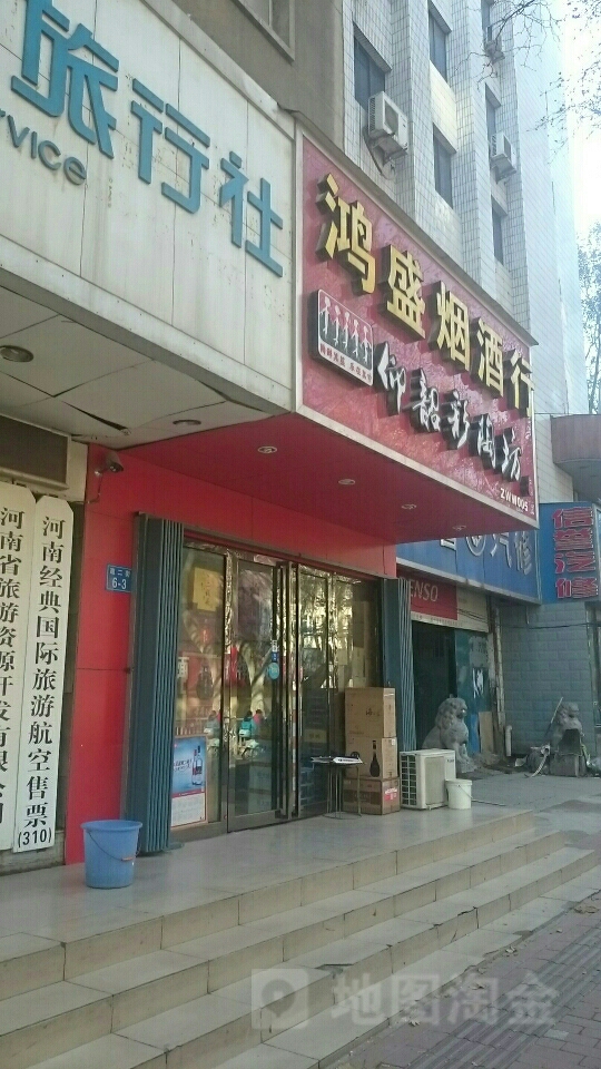 鸿盛烟酒行(政四街店)