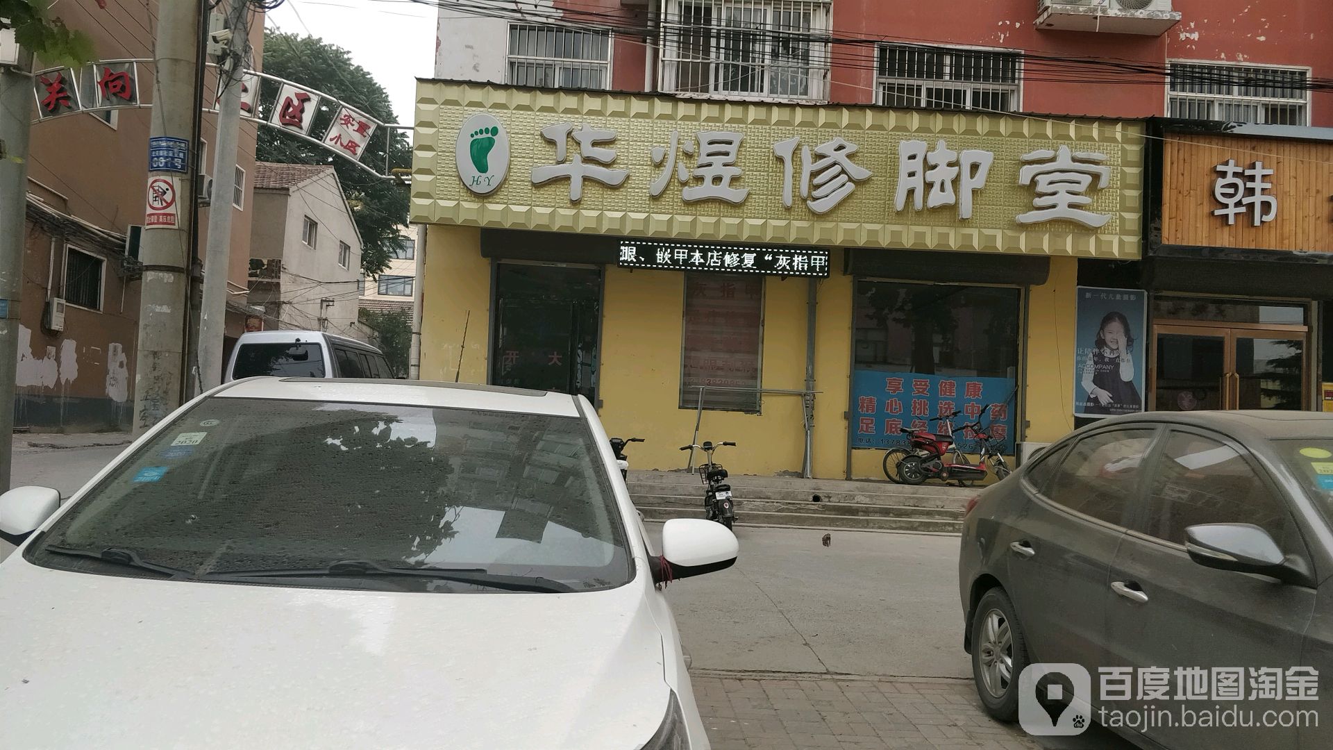 华煜修脚堂(向阳路店)