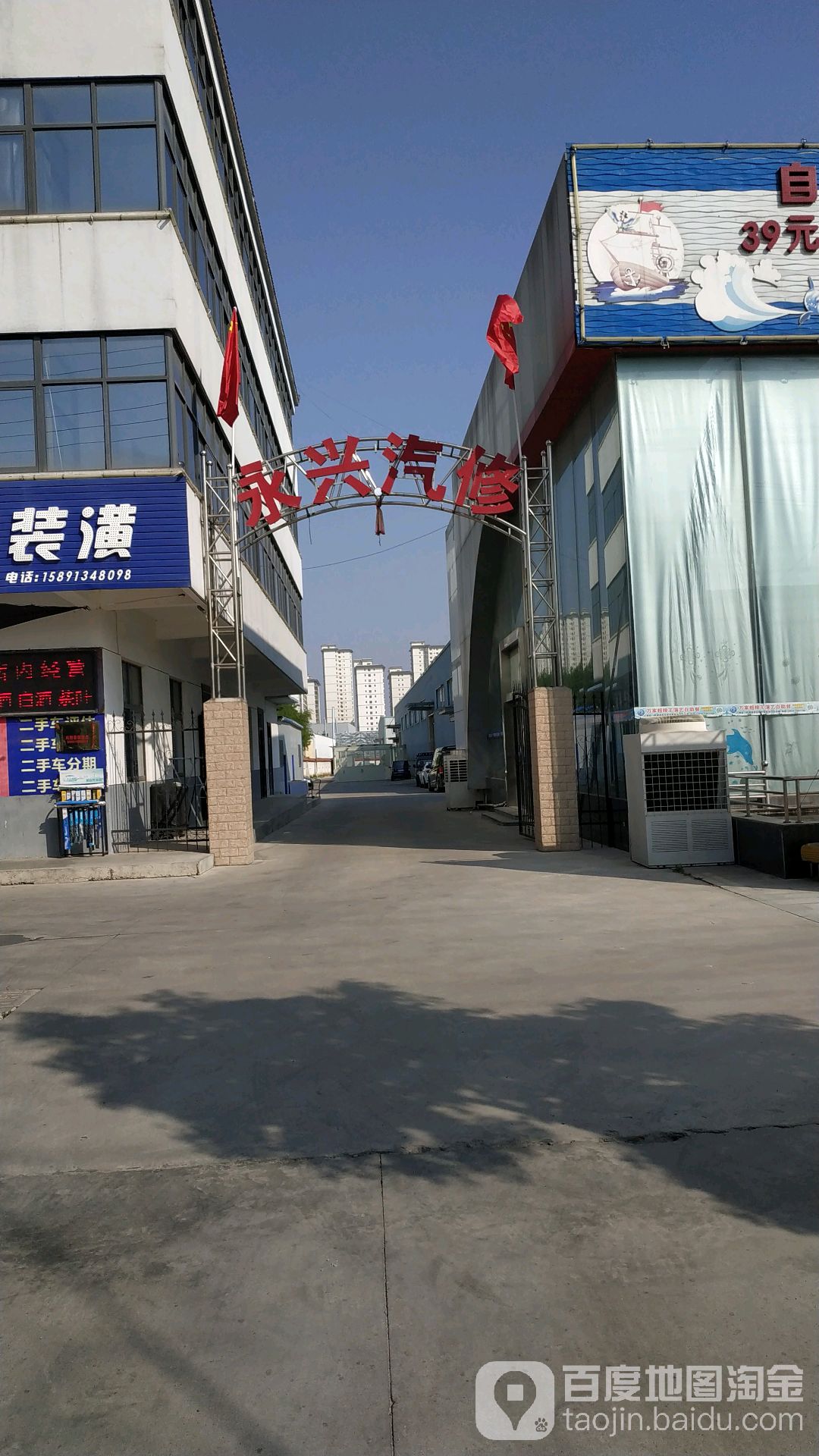 永兴汽修(秦公路店)