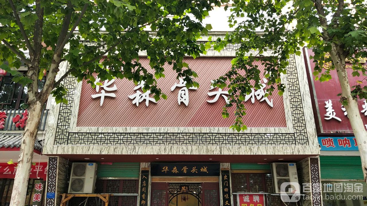 华森骨头城