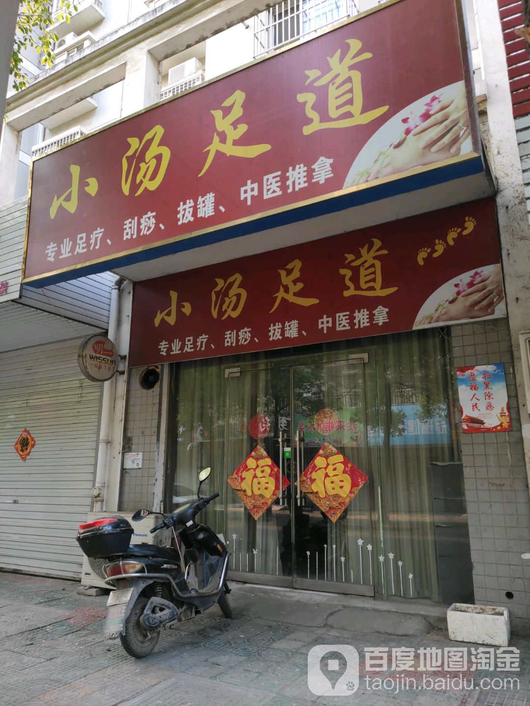 小汤足道
