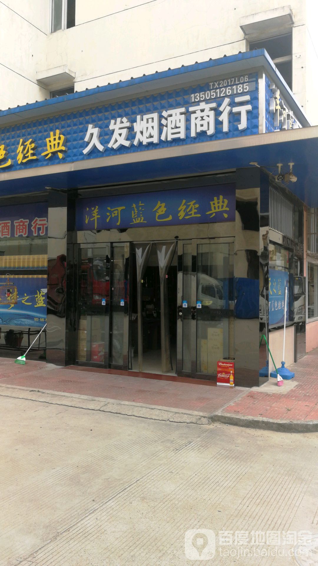 久发烟酒商行
