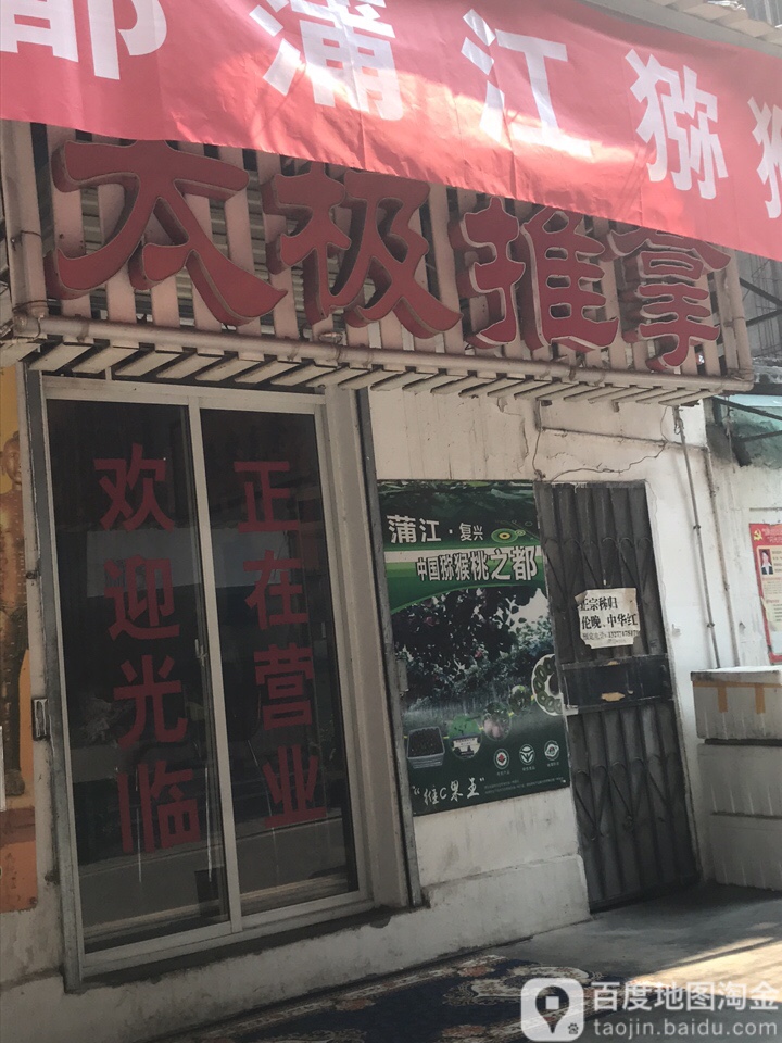 太极推拿(珍珠路店)