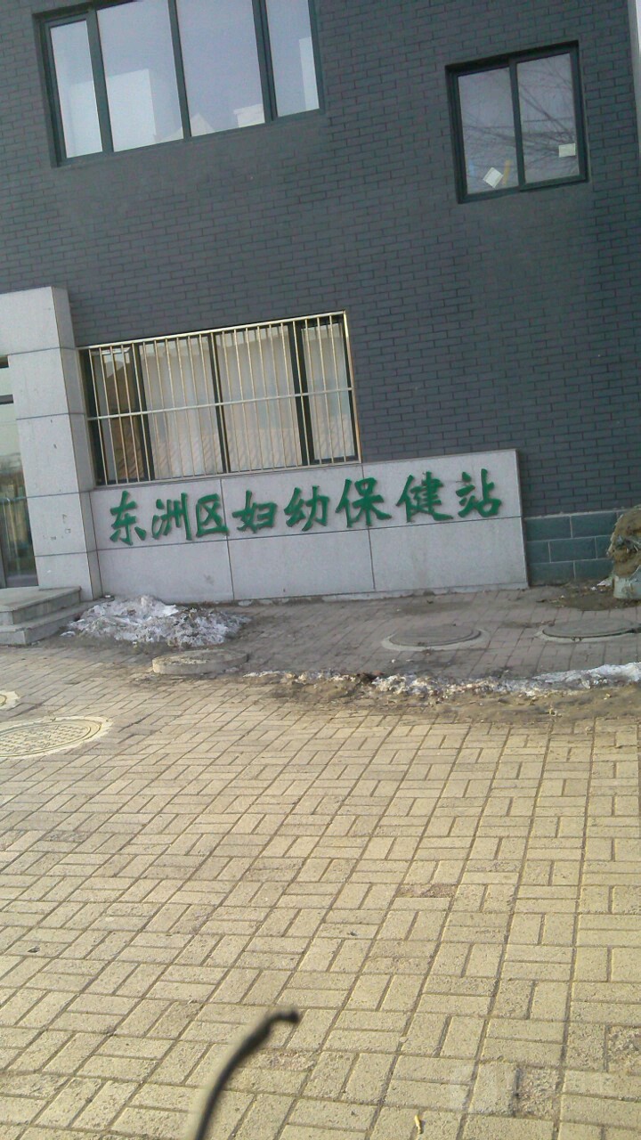 东洲区妇幼保健站