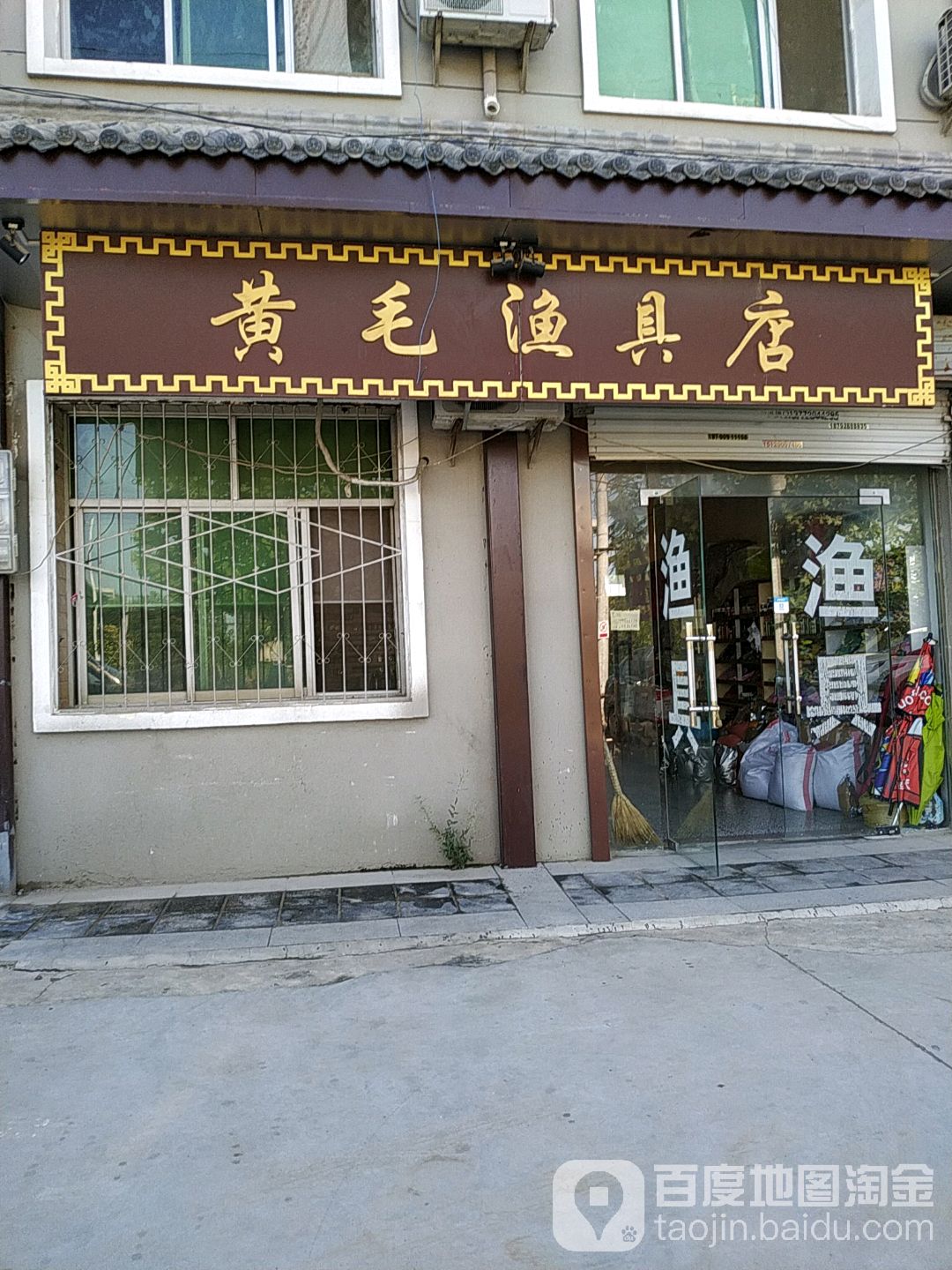 黄毛渔具店