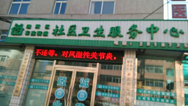 东苑街道社区卫生服务中心