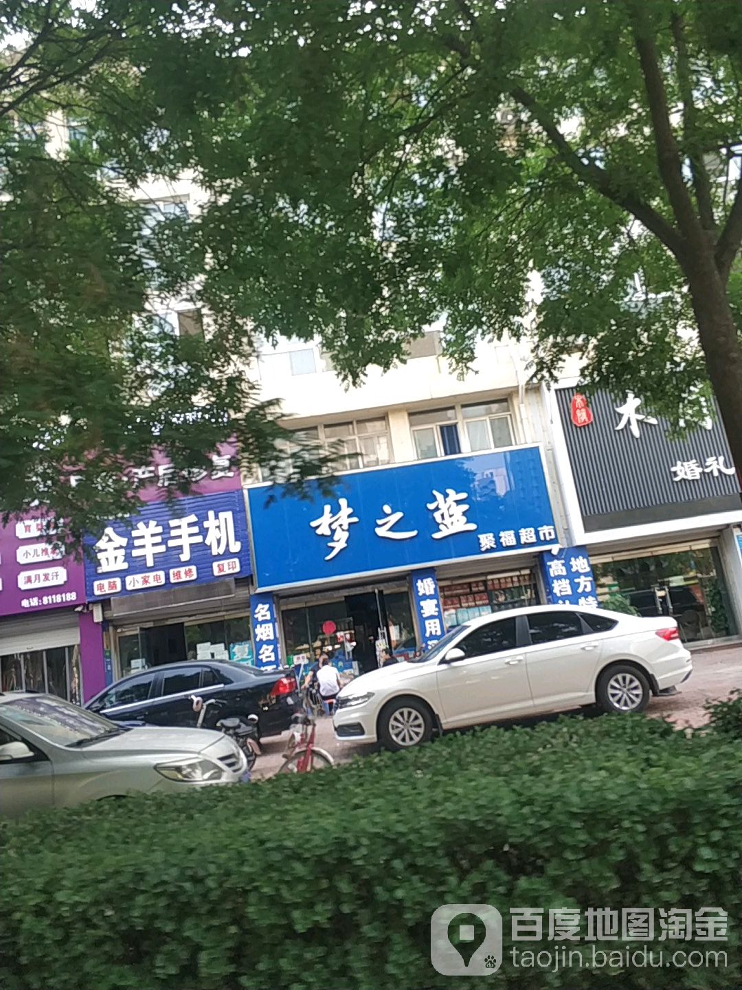 聚福超市(花园路店)