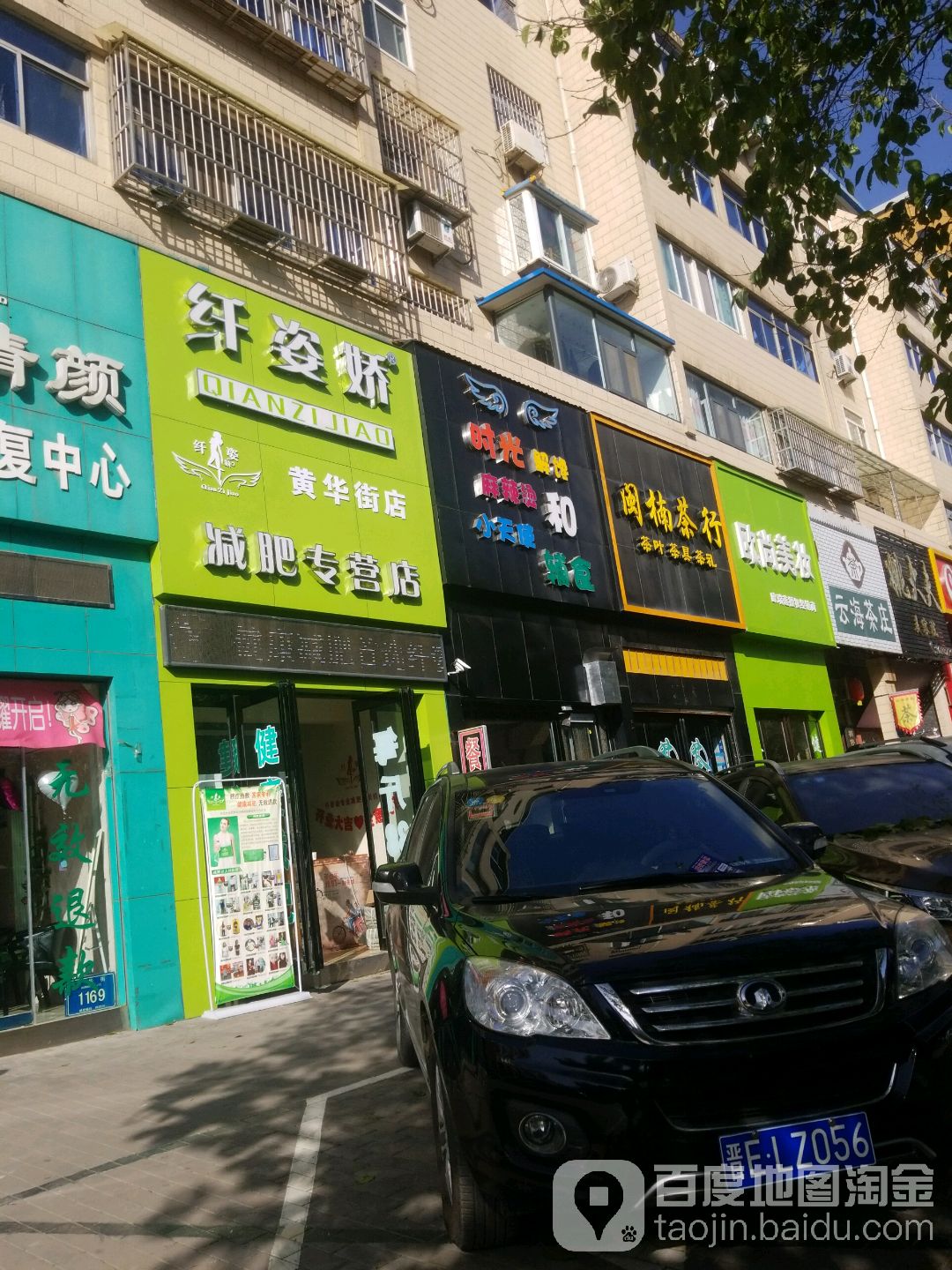 纤姿娇健身专营店(黄华街店)