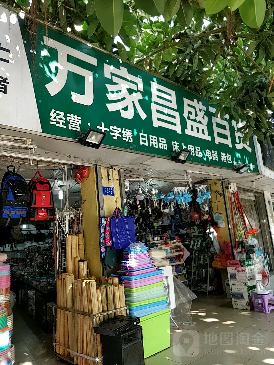 万家昌盛百货(乌石头路店)