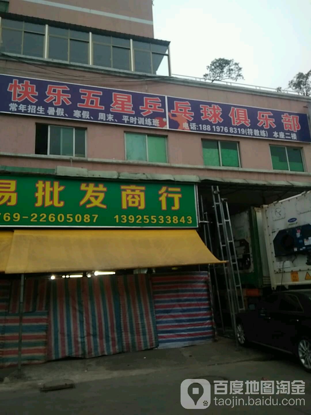 快乐五星乒乓球俱乐部。