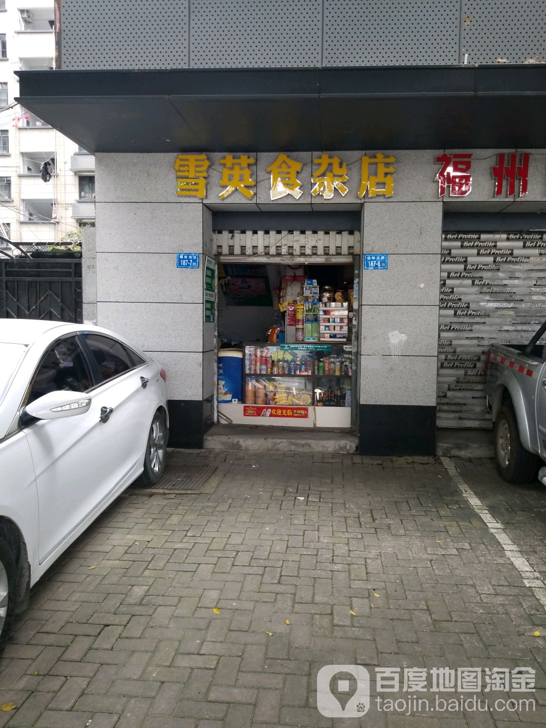 雪英食杂店(福新东路店)